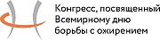 Логотип Конгресса - посвященного Всемирному дню борьбы с ожирением