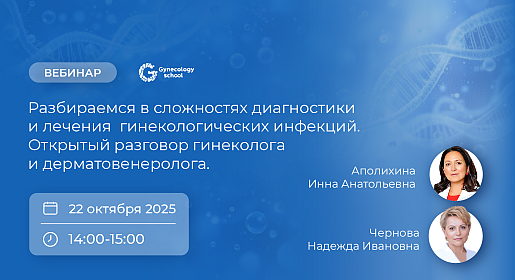 Разбираемся в сложностях диагностики и лечения  гинекологических инфекций. Открытый разговор гинеколога и дерматовенеролога