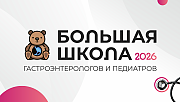 Большая школа гастроэнтерологов и педиатров