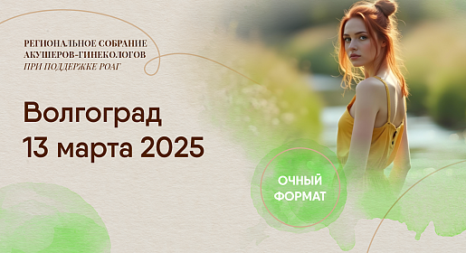  Репродуктивное здоровье женщины: от менархе до менопаузы, г. Волгоград