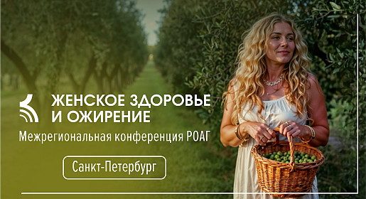 Женское здоровье и ожирение, г. Санкт-Петербург