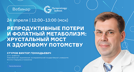 Репродуктивные потери и фолатный метаболизм: хрустальный мост к здоровому потомству