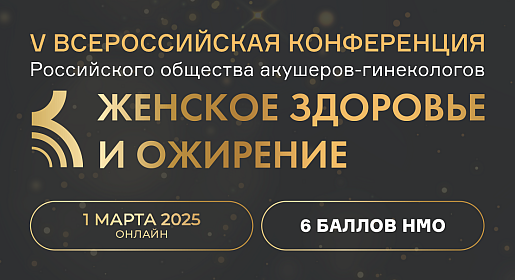 Женское здоровье и ожирение