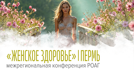 Женское здоровье, г. Пермь