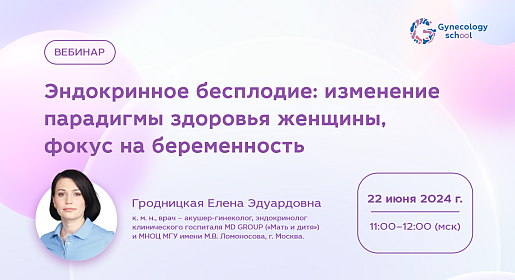 Эндокринное бесплодие: изменение парадигмы здоровья женщины, фокус на беременность