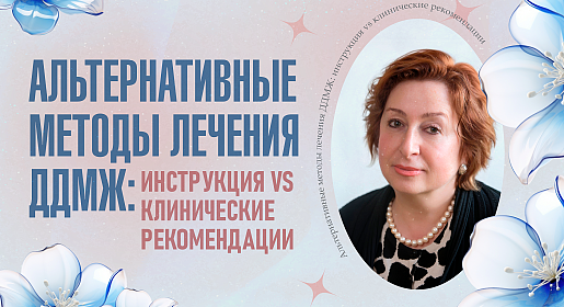 Альтернативные методы лечения ДДМЖ: инструкция vs клинические рекомендации