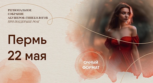 Акушерство и гинекология: новые реалии – новые возможности, г. Пермь