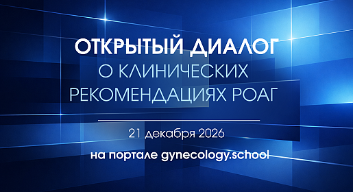 Открытый диалог о клинических рекомендациях РОАГ