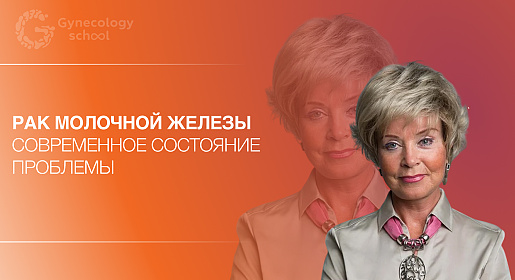 Рак молочной железы. Современное состояние проблемы