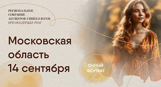 Здоровье женщины: от менархе до менопаузы, Московская область