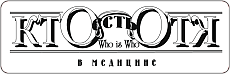 Кто в медицине