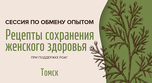 Рецепты сохранения женского здоровья, г. Томск