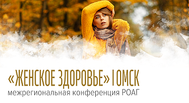 Женское здоровье, г. Омск