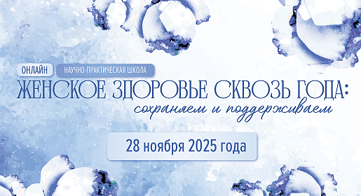 Женское здоровье сквозь года: сохраняем и поддерживаем