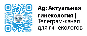 Актуальная гинекология