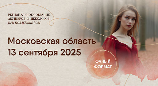 Здоровье женщины: от менархе до менопаузы, Московская область