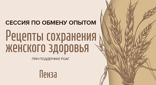 Рецепты сохранения женского здоровья, г. Пенза