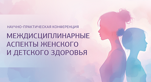Междисциплинарные аспекты женского и детского здоровья