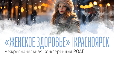 Женское здоровье, г. Красноярск