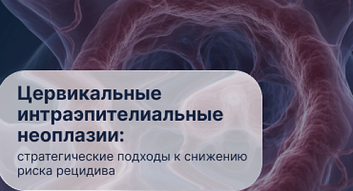 Цервикальные интраэпителиальные неоплазии: стратегические подходы к снижению риска рецидива