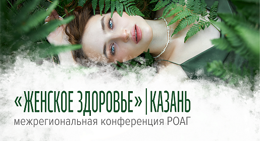 Женское здоровье, г. Казань