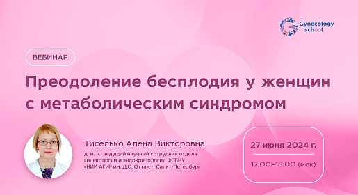 Преодоление бесплодия у женщин с метаболическим синдромом